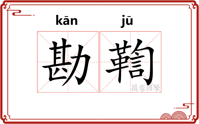 勘鞫