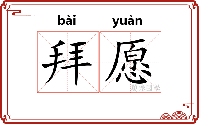 拜愿