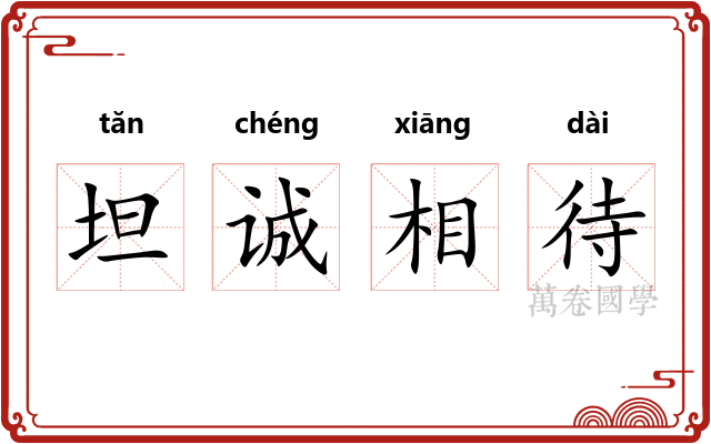 坦诚相待 坦诚相待