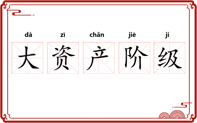 大资产阶级 大资产阶级