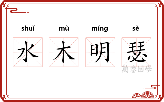 水木明瑟