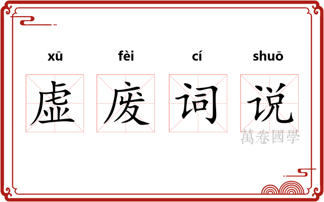 虚废词说