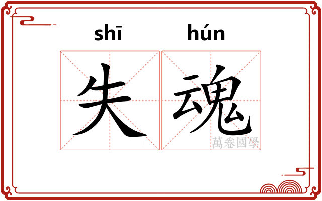失魂