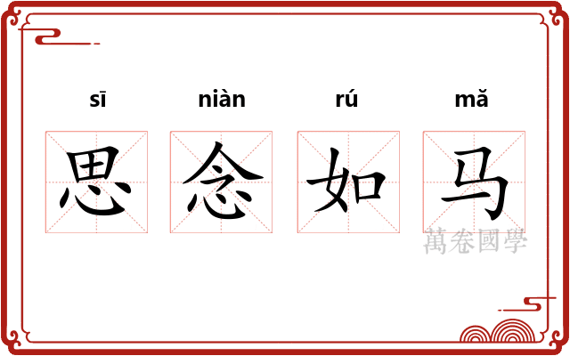 思念如马 思念如马