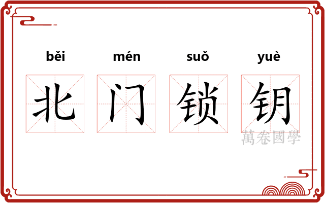 北门锁钥