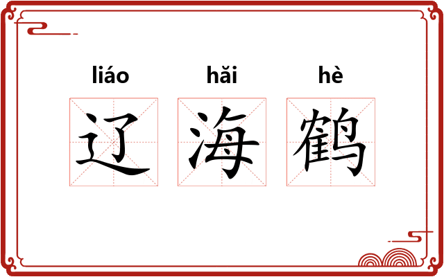 辽海鹤