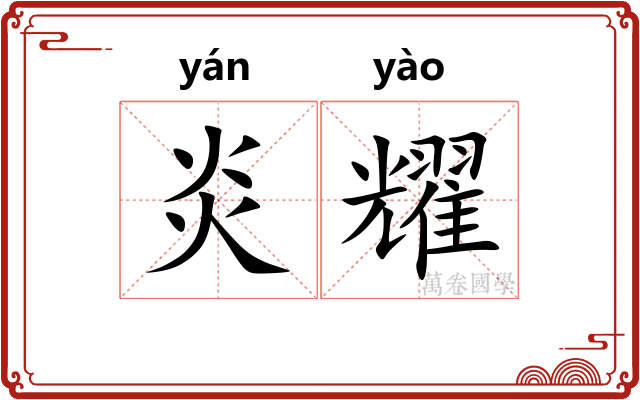 炎耀