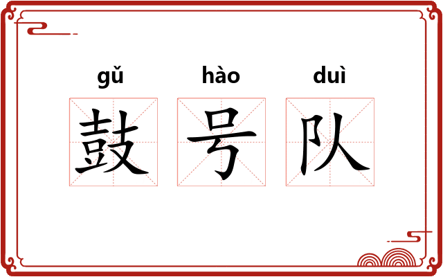 鼓号队 鼓号队