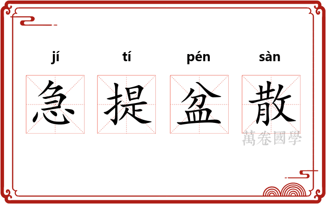 急提盆散