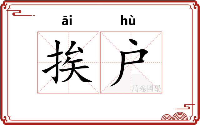 挨户