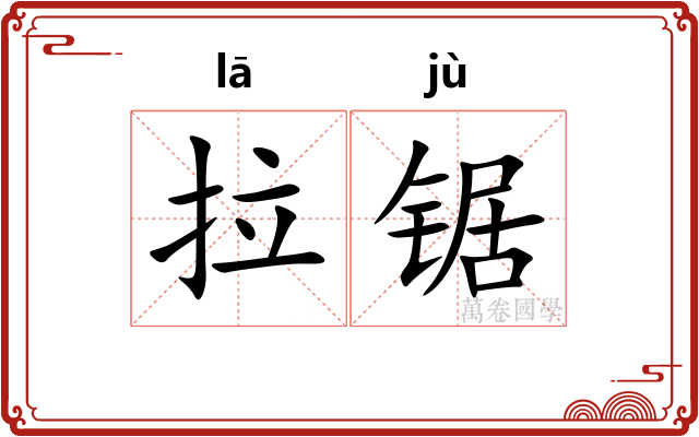 拉锯