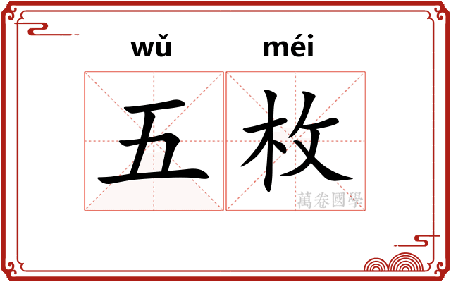 五枚 五枚