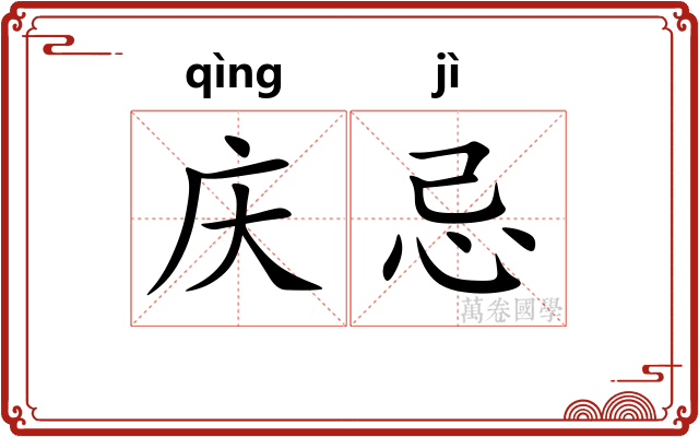 庆忌