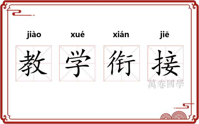教学衔接