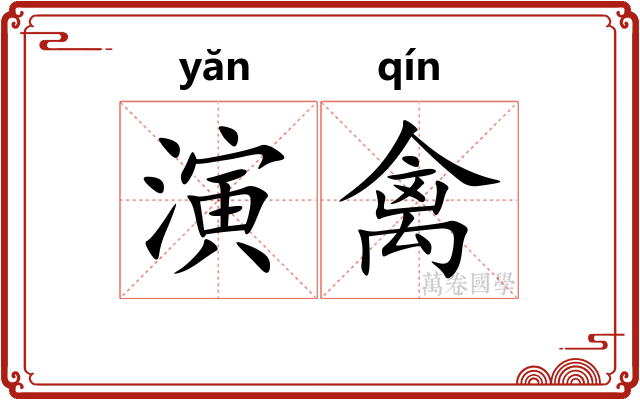 演禽
