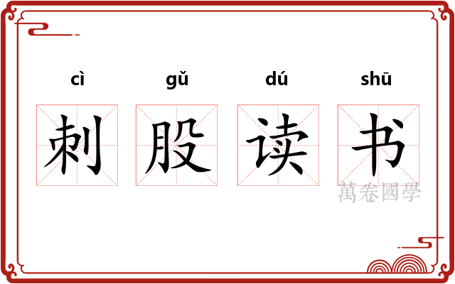 刺股读书