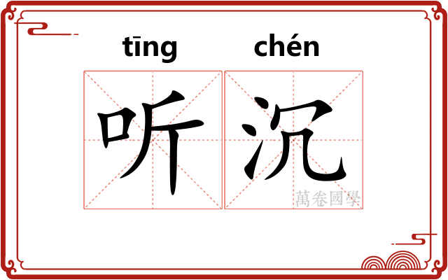 听沉 听沉