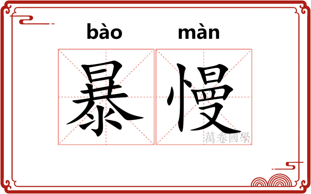 暴慢