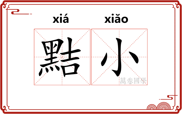 黠小