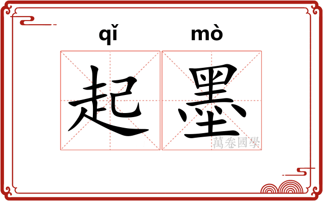 起墨