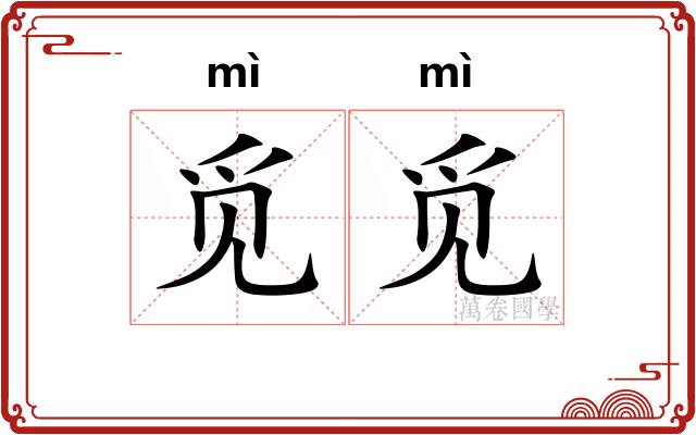 觅觅