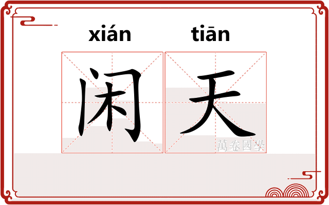 闲天