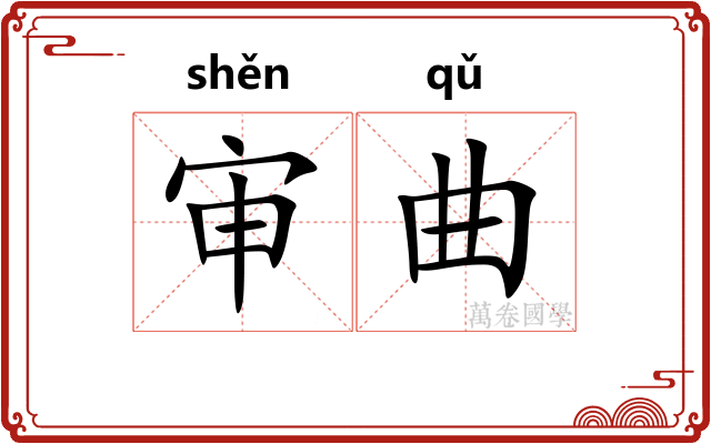 审曲