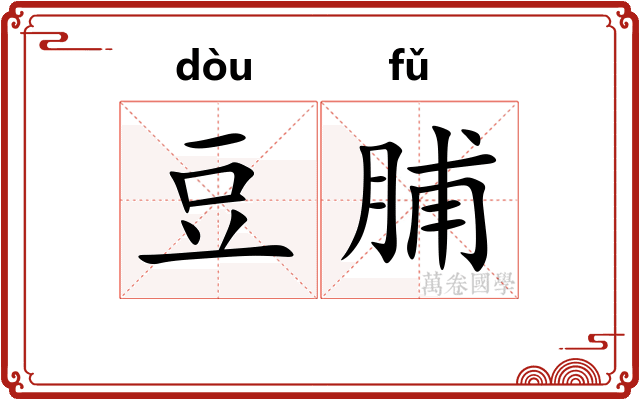 豆脯