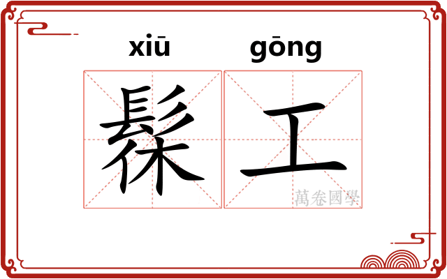 髹工 髹工