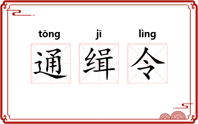 通缉令 通缉令