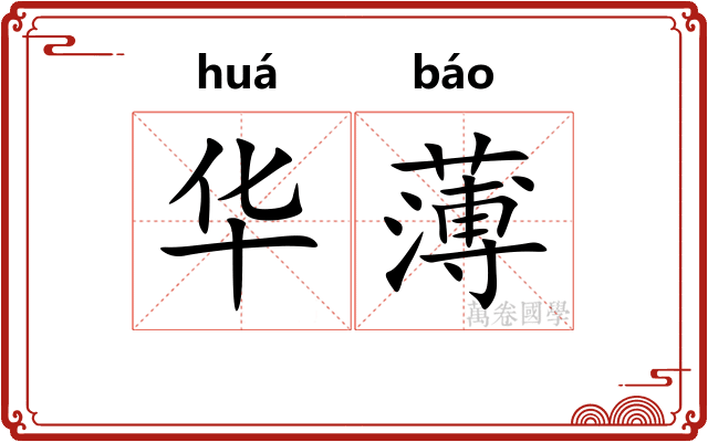 华薄 华薄