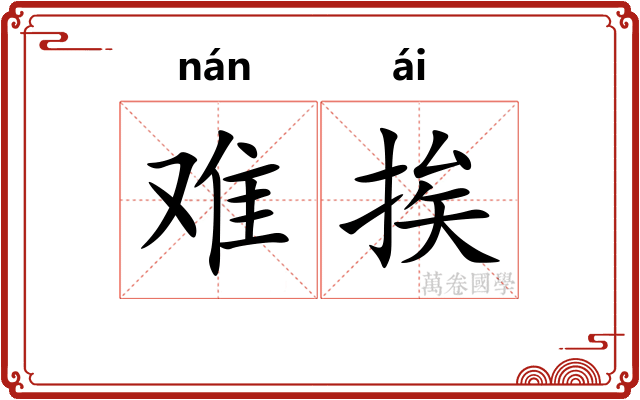 难挨