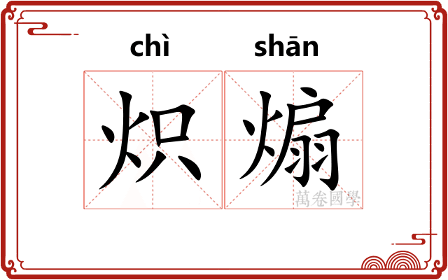 炽煽