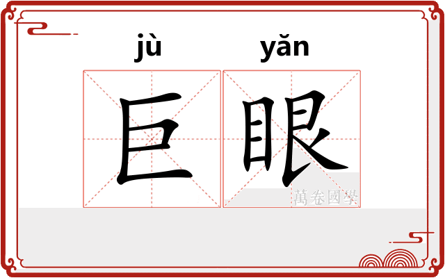 巨眼