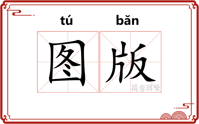 图版 图版