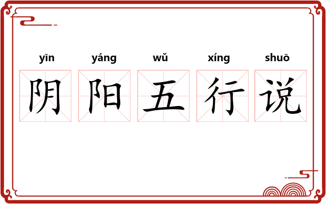 阴阳五行说