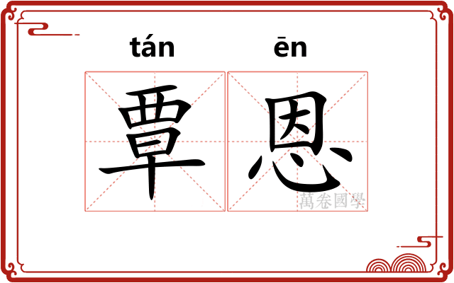 覃恩