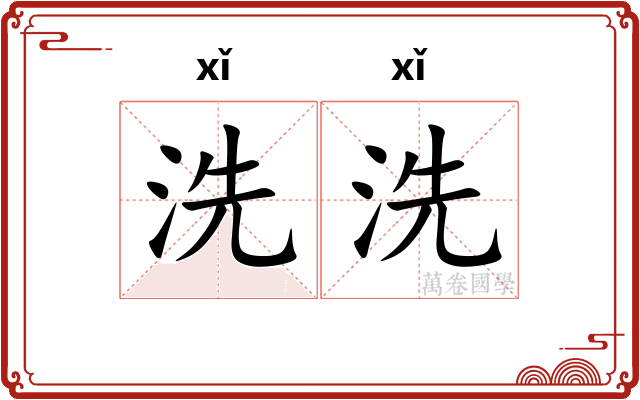 洗洗