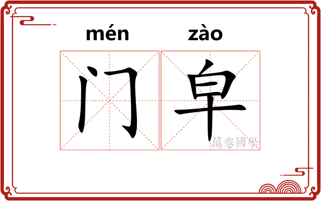 门皁