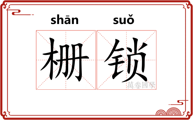 栅锁