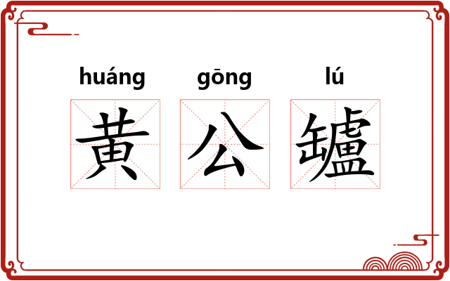 黄公罏