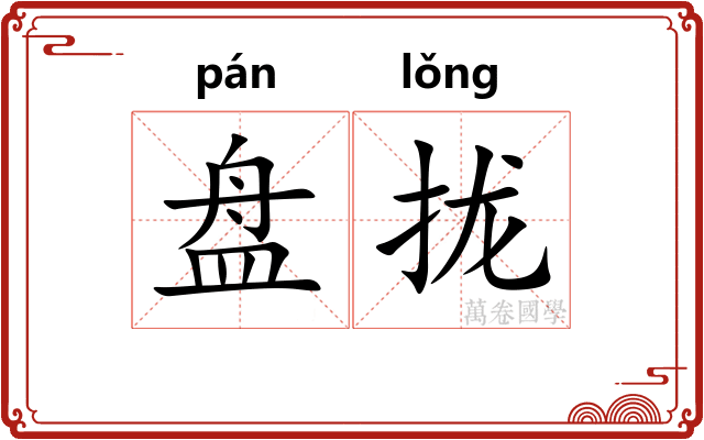 盘拢