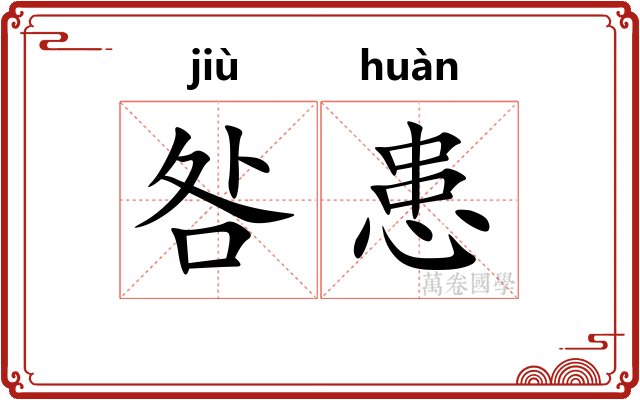 咎患