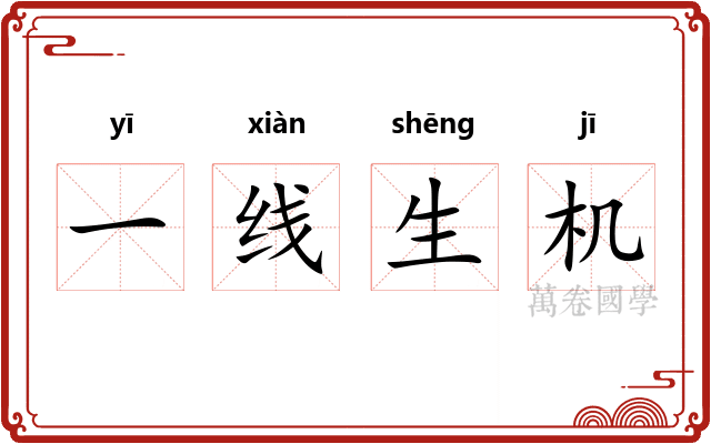 一线生机