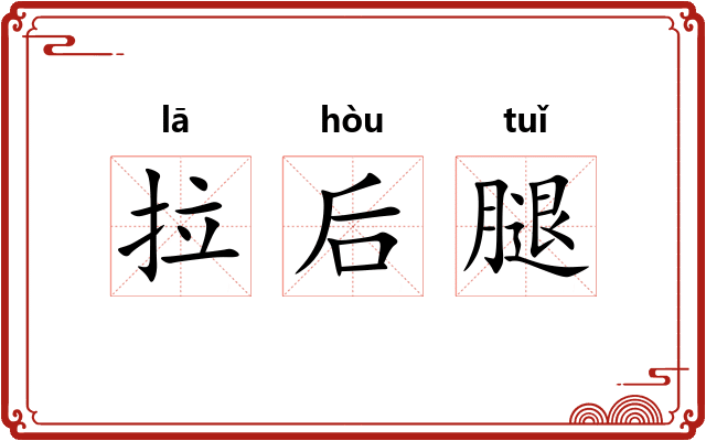 拉后腿