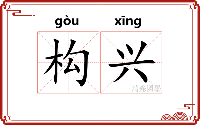 构兴 构兴