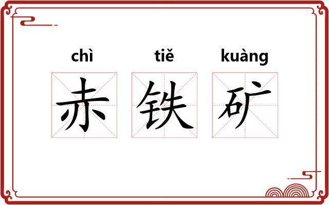 赤铁矿