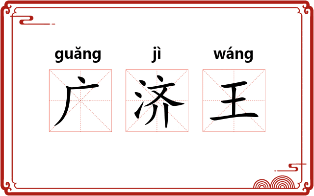 广济王 广济王