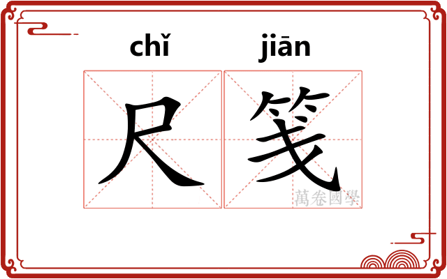 尺笺