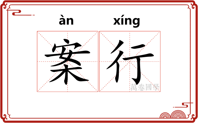 案行 案行